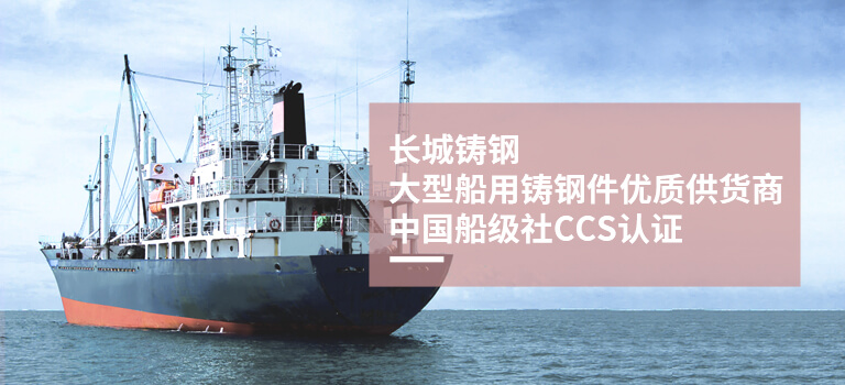 大型船舶配件生产厂家-船舶机械零件加工厂-新乡长城铸钢