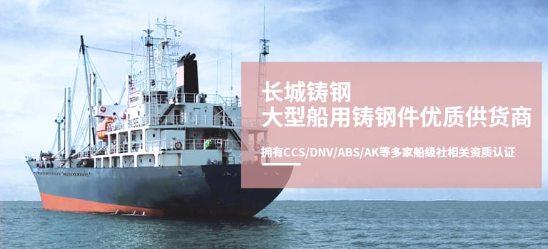 大型船舶配件生产厂家-船舶机械零件加工厂-新乡长城铸钢