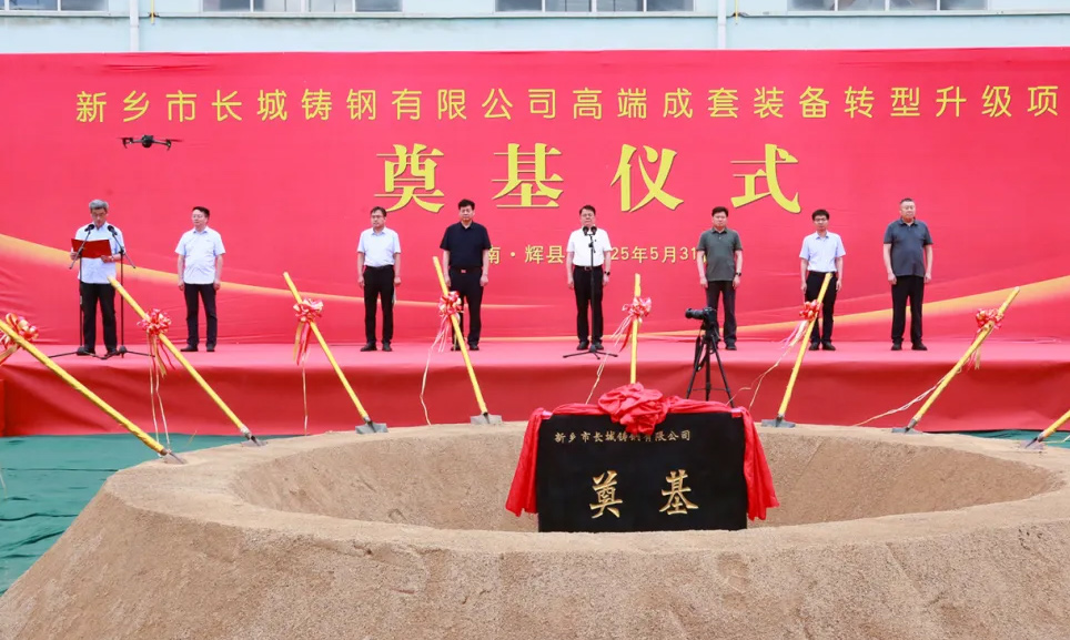 年产超10万吨！长城铸钢高端成套装备升级项目奠基仪式隆重举行