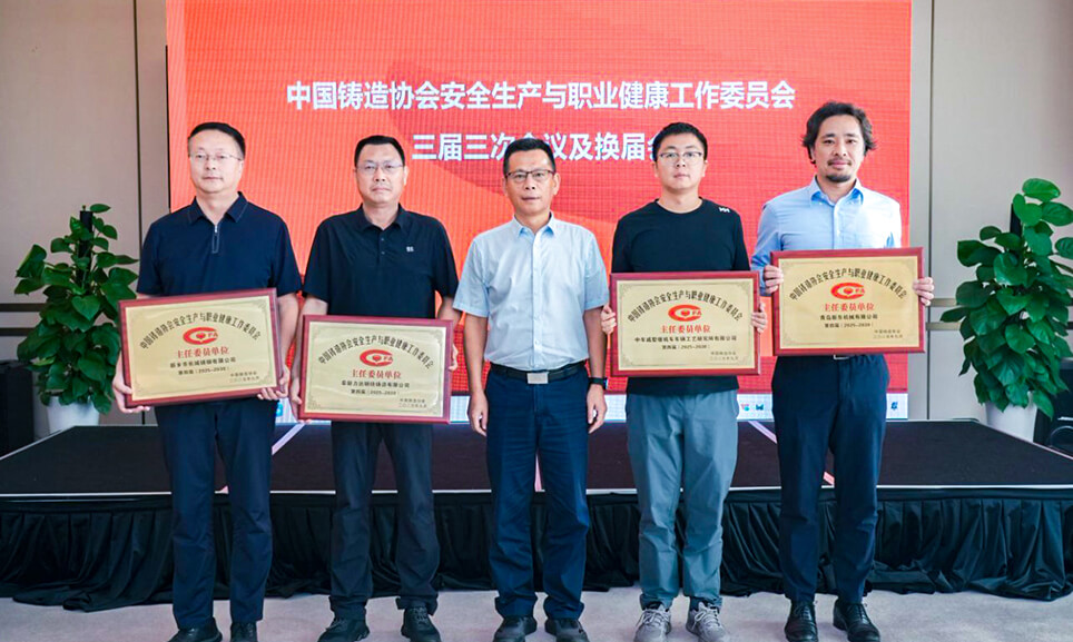 长城铸钢当选第四届中国铸造协会安全生产与职业健康工作委员会主任委员单位