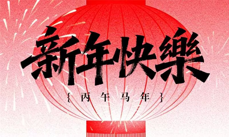 迎新春 长城铸钢祝您马年奔腾！