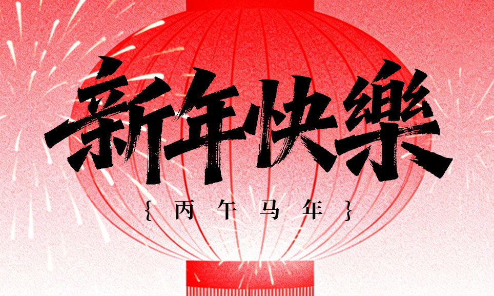 迎新春 长城铸钢祝您马年奔腾！