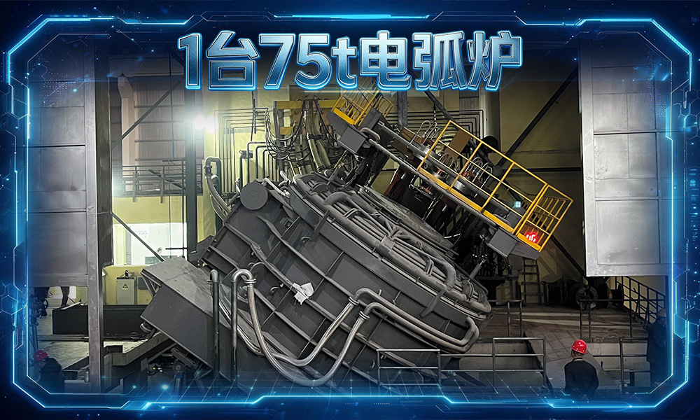 1台75吨电弧炉
