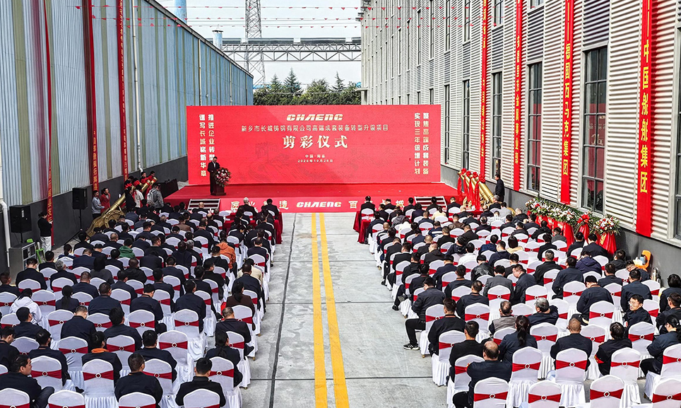 匠心铸重器，智启新征程｜长城铸钢高端成套装备转型升级项目落成剪彩