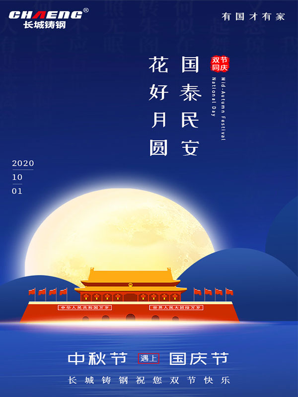 中秋国庆