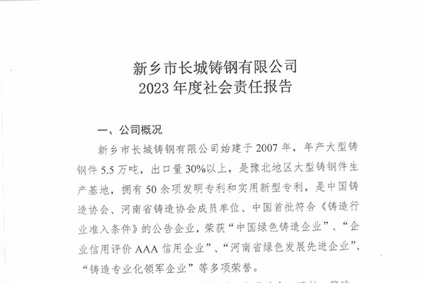 新乡市长城铸钢有限公司2023年度社会责任报告