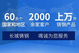 上万件铸钢件厂家—长城铸钢