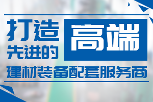 打造先进的建材装备配套服务商-长城铸钢