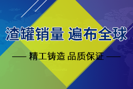 渣罐铸造厂家选长城铸钢